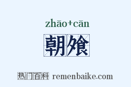 朝飧是什么意思的图片